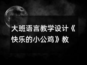 大班語(yǔ)言教學(xué)設(shè)計(jì)《快樂(lè)的小公雞》教案反思