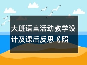大班語言活動教學(xué)設(shè)計及課后反思：《照片的故事》