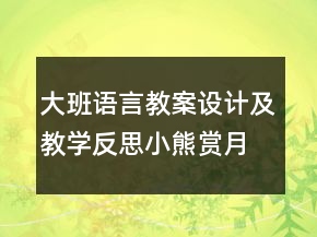 大班語言教案設(shè)計及教學(xué)反思：小熊賞月