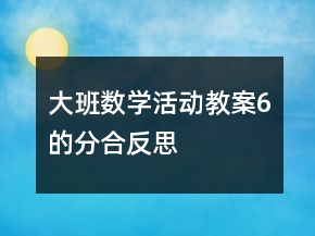 大班數(shù)學活動教案：6的分合反思