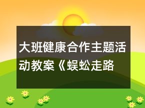 大班健康合作主題活動(dòng)教案：《蜈蚣走路》反思