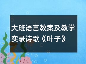 大班語言教案及教學(xué)實(shí)錄詩歌《葉子》