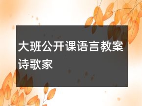 大班公開課語言教案：詩歌—家
