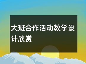 大班合作活動教學設(shè)計欣賞