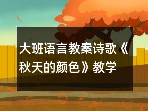 大班語言教案：詩歌《秋天的顏色》教學活動設計反思