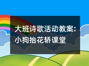 大班詩歌活動教案:“小狗抬花轎”課堂實錄及教學(xué)評析