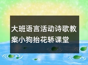 大班語言活動詩歌教案小狗抬花轎課堂實錄及教學(xué)評析