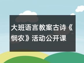 大班語(yǔ)言教案古詩(shī)《憫農(nóng)》活動(dòng)公開(kāi)課教學(xué)設(shè)計(jì)及評(píng)課