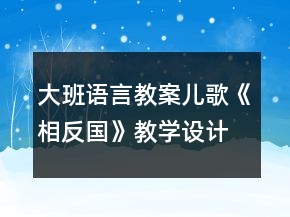 大班語(yǔ)言教案：兒歌《相反國(guó)》教學(xué)設(shè)計(jì)反思