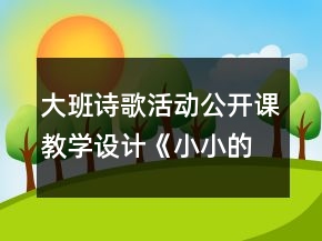 大班詩歌活動(dòng)公開課教學(xué)設(shè)計(jì)《小小的船》教案反思
