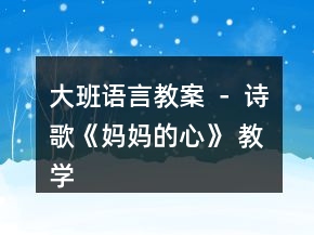 大班語言教案 － 詩歌《媽媽的心》 教學(xué)設(shè)計反思