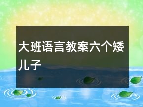 大班語言教案：六個矮兒子