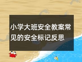 小學(xué)大班安全教案：常見的安全標(biāo)記反思