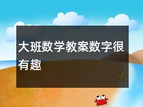 大班數(shù)學(xué)教案：數(shù)字很有趣