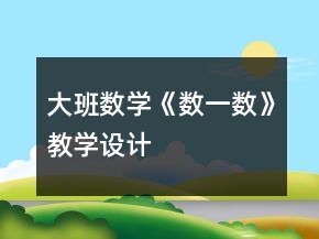 大班數(shù)學(xué)《數(shù)一數(shù)》教學(xué)設(shè)計(jì)