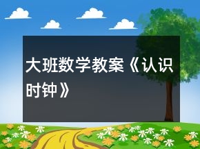 大班數(shù)學教案《認識時鐘》