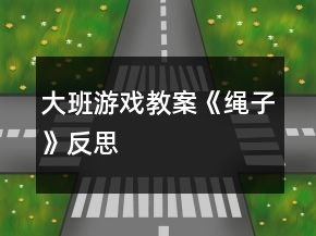 大班游戲教案《繩子》反思