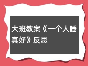 大班教案《一個人睡真好》反思