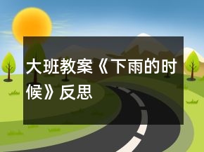 大班教案《下雨的時候》反思