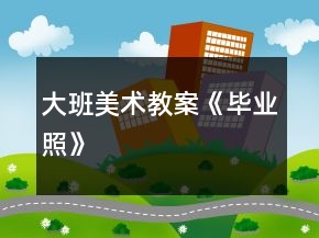 大班美術(shù)教案《畢業(yè)照》
