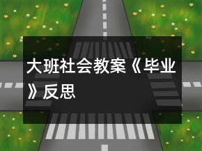 大班社會(huì)教案《畢業(yè)》反思