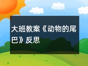 大班教案《動物的尾巴》反思