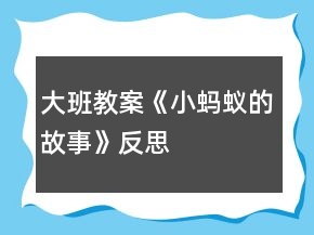 大班教案《小螞蟻的故事》反思
