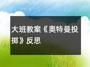 大班教案《奧特曼投擲》反思