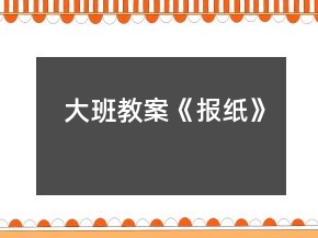 大班教案《報(bào)紙》