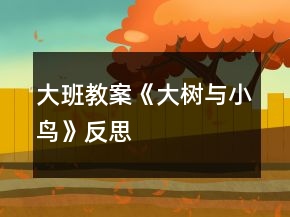 大班教案《大樹與小鳥》反思