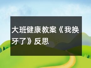 大班健康教案《我換牙了》反思