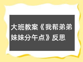 大班教案《我?guī)偷艿苊妹梅治琰c》反思
