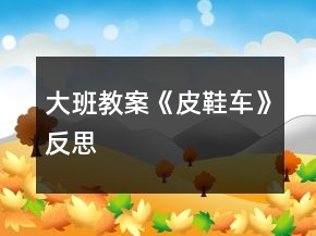 大班教案《皮鞋車》反思