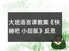 大班語言課教案《快睡吧 小田鼠》反思