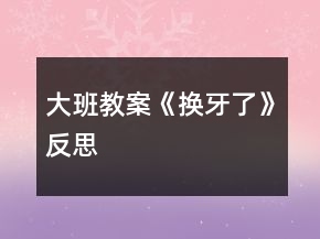 大班教案《換牙了》反思