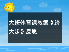 大班體育課教案《跨大步》反思