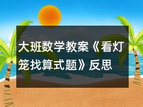 大班數(shù)學(xué)教案《看燈籠找算式題》反思