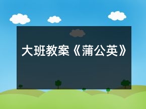 大班教案《蒲公英》