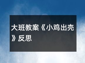 大班教案《小雞出殼》反思