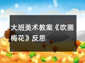 大班美術教案《吹畫梅花》反思