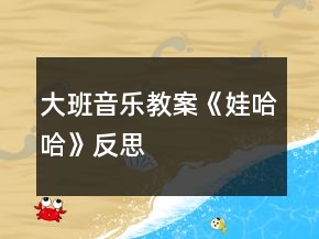 大班音樂教案《娃哈哈》反思