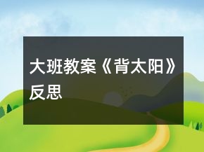 大班教案《背太陽》反思