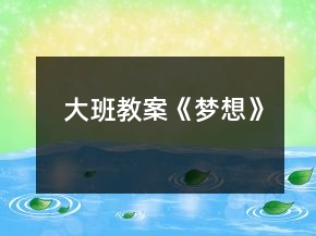 大班教案《夢想》