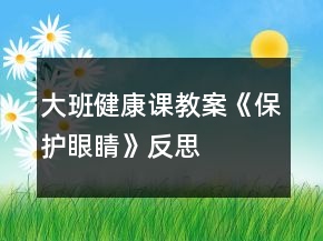 大班健康課教案《保護(hù)眼睛》反思