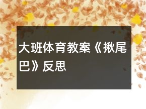 大班體育教案《揪尾巴》反思