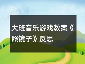 大班音樂游戲教案《照鏡子》反思