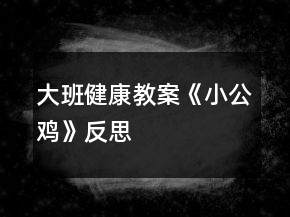 大班健康教案《小公雞》反思