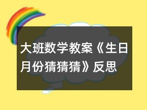 大班數(shù)學教案《生日月份猜猜猜》反思