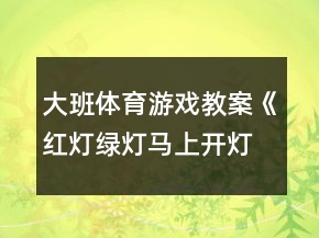 大班體育游戲教案《紅燈綠燈馬上開(kāi)燈》反思