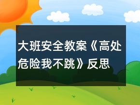 大班安全教案《高處危險我不跳》反思